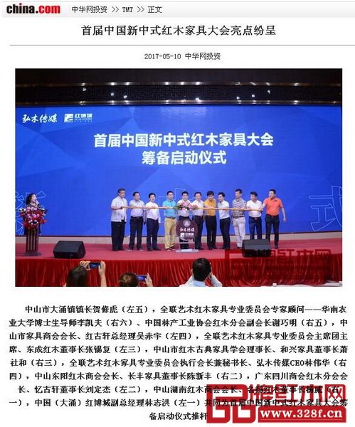 中华网：首届中国新中式红木家具大会亮点纷呈